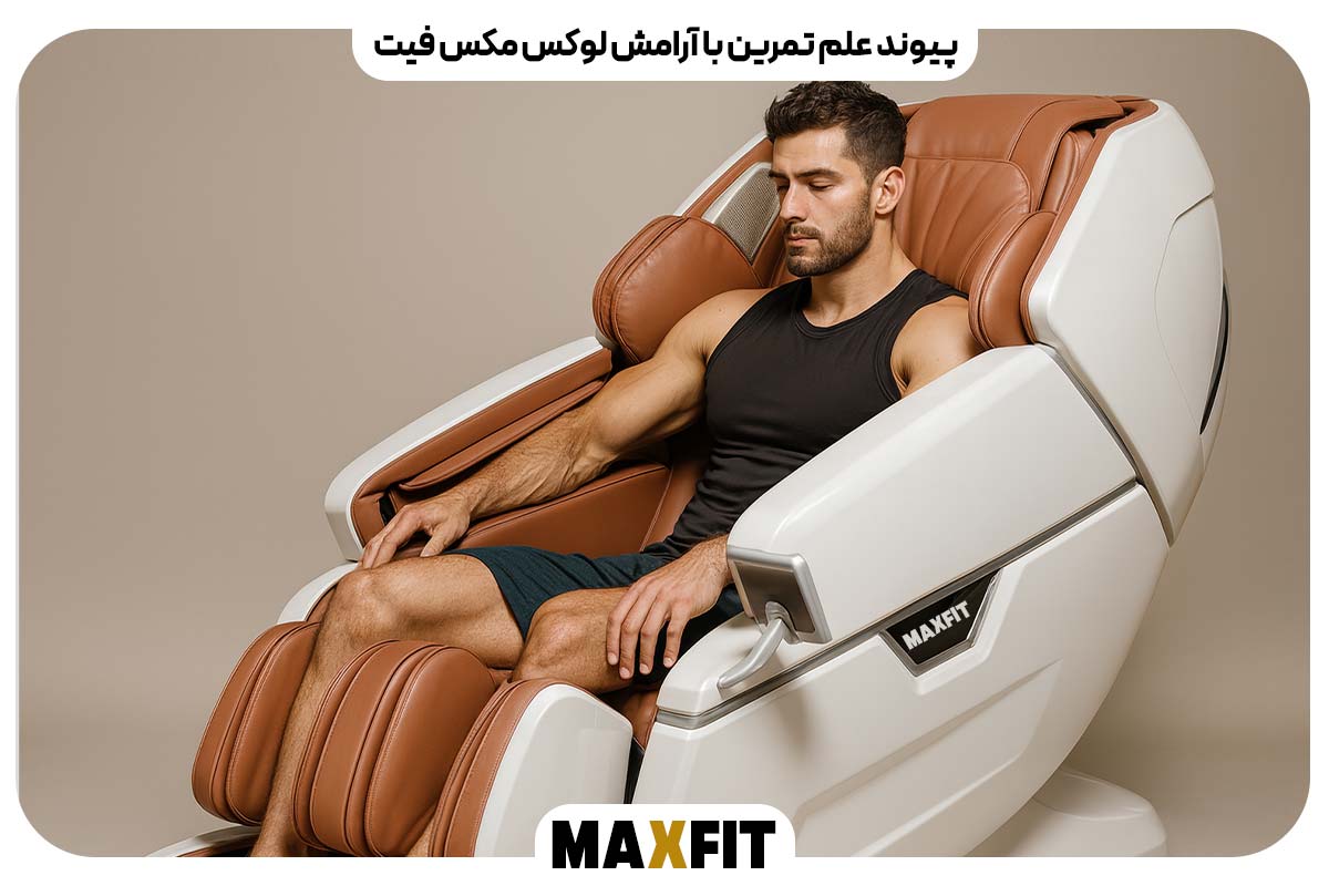 پیوند علم تمرین با آرامش لوکس مکس فیت