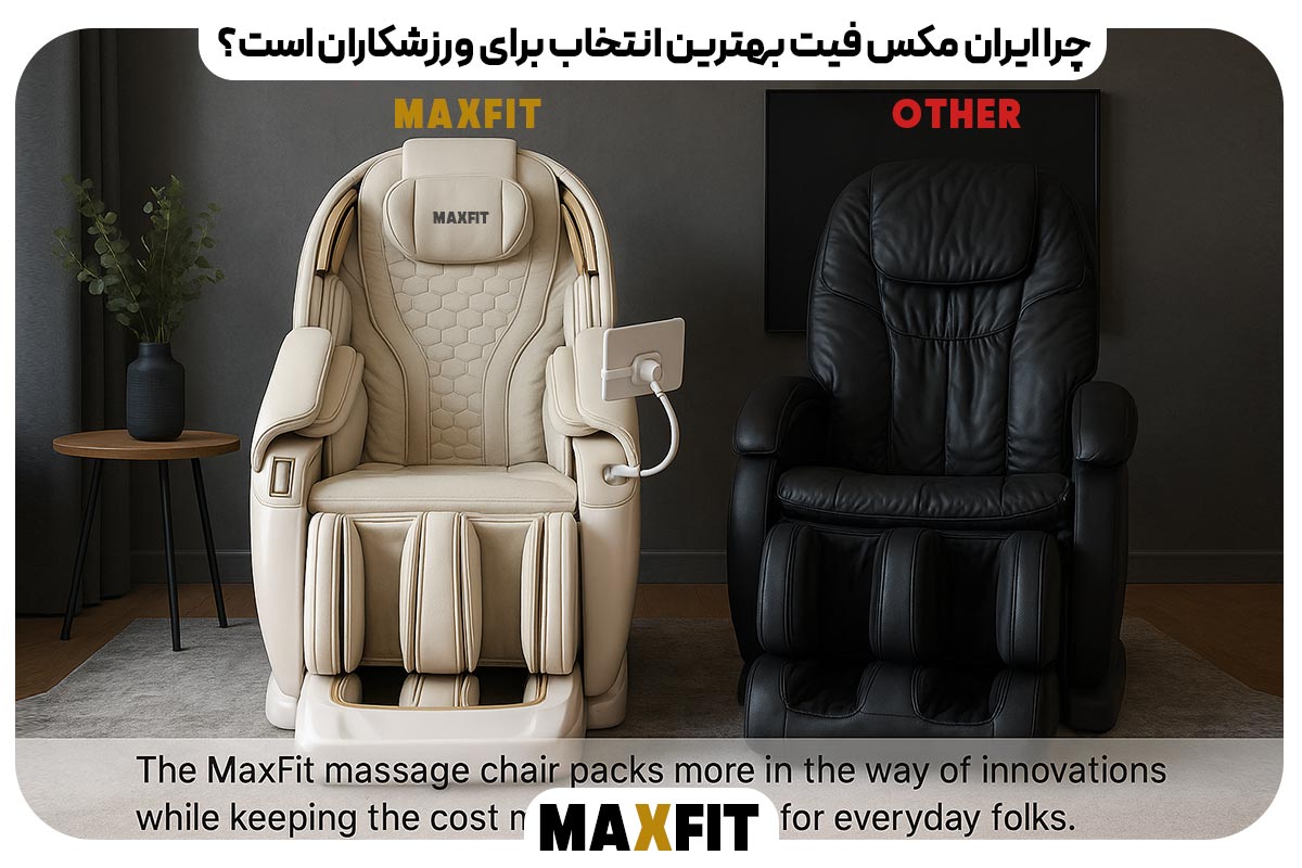 چرا ایران مکس فیت بهترین انتخاب برای ورزشکاران است؟