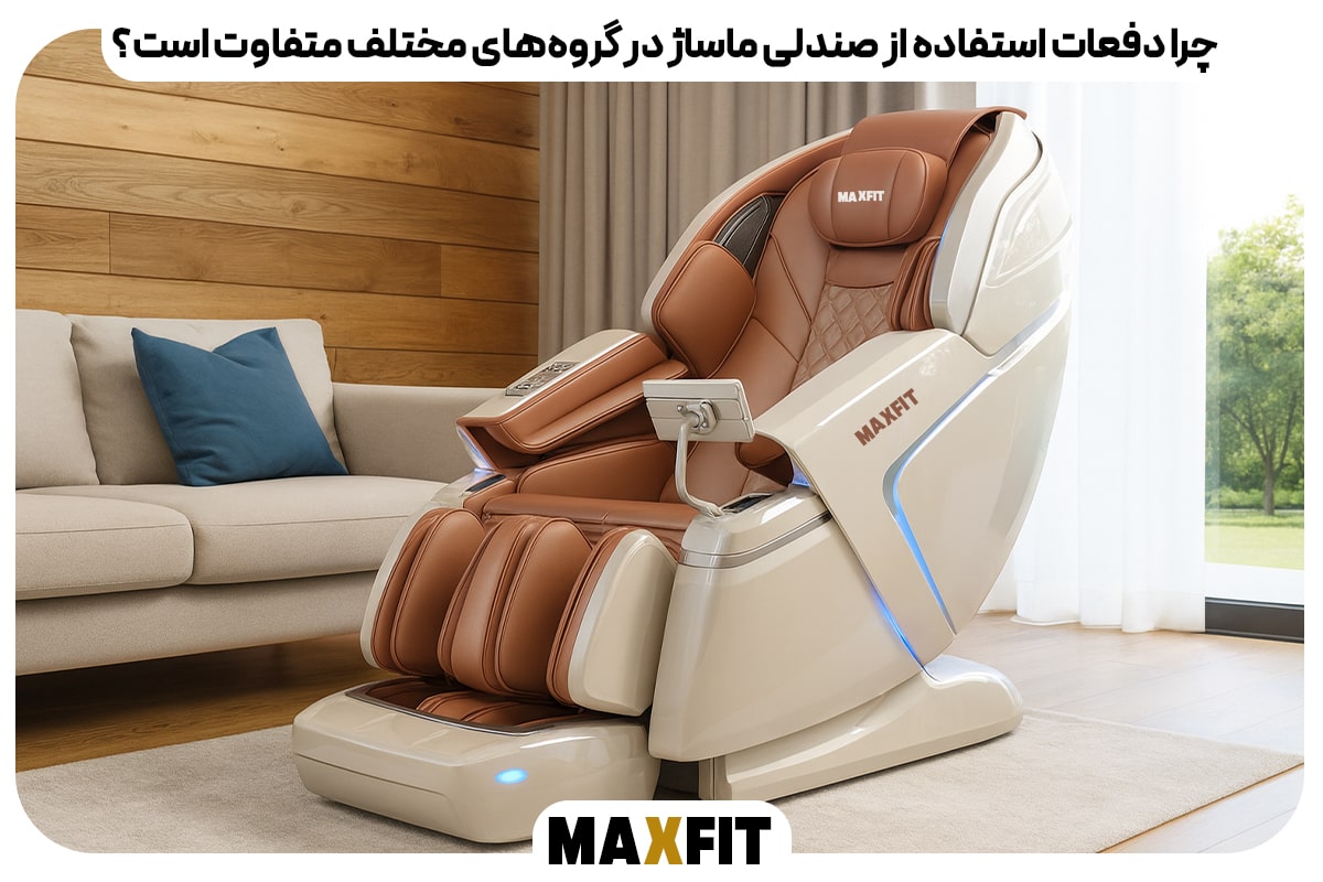 چرا دفعات استفاده از صندلی ماساژ در گروههای مختلف متفاوت است؟