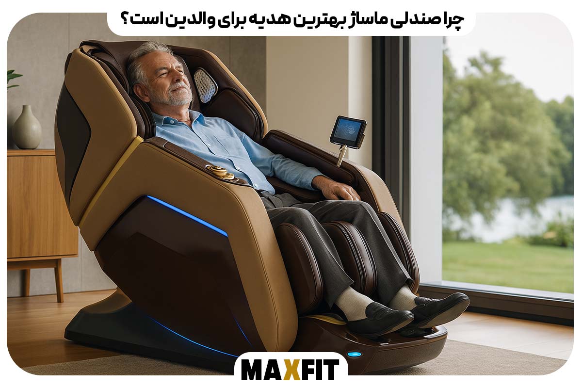 چرا صندلی ماساژ بهترین هدیه برای والدین است؟