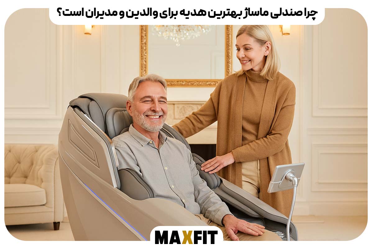 چرا صندلی ماساژ بهترین هدیه برای والدین و مدیران است؟