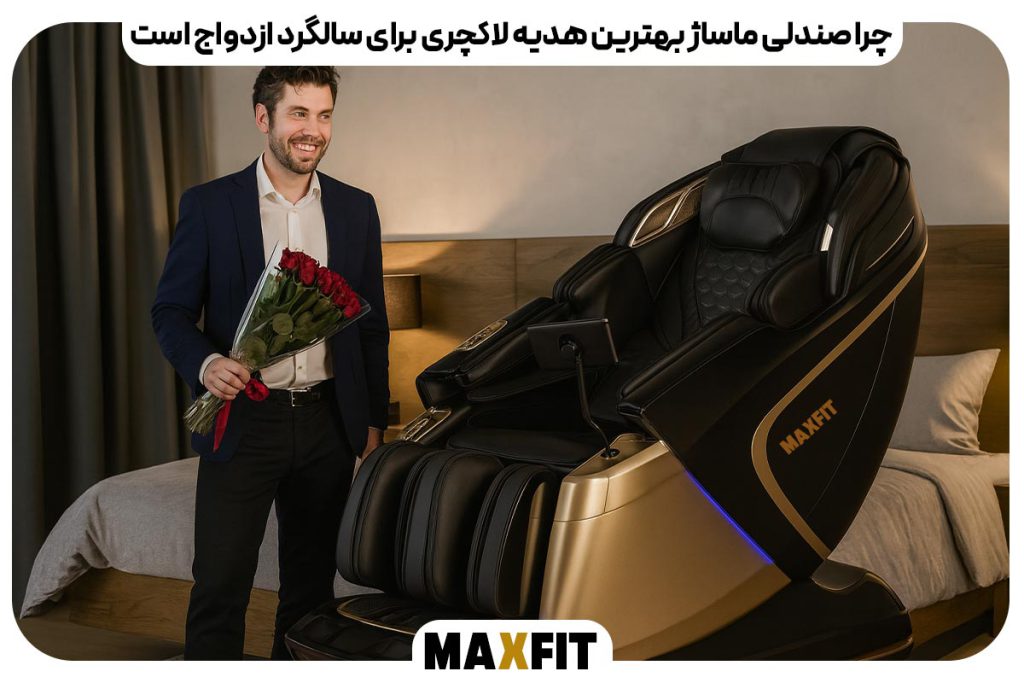 چرا صندلی ماساژ بهترین هدیه لاکچری برای سالگرد ازدواج است؟
