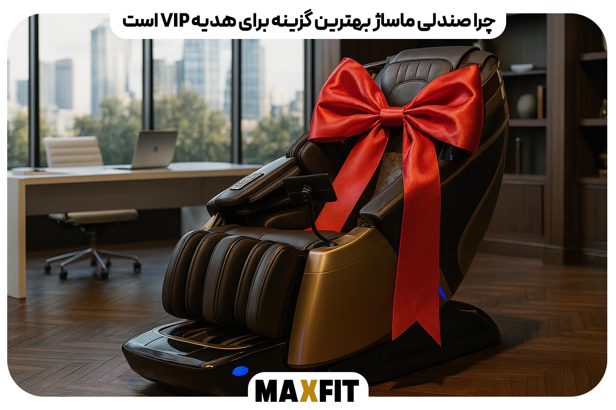 چرا صندلی ماساژ بهترین گزینه برای هدیه VIP است