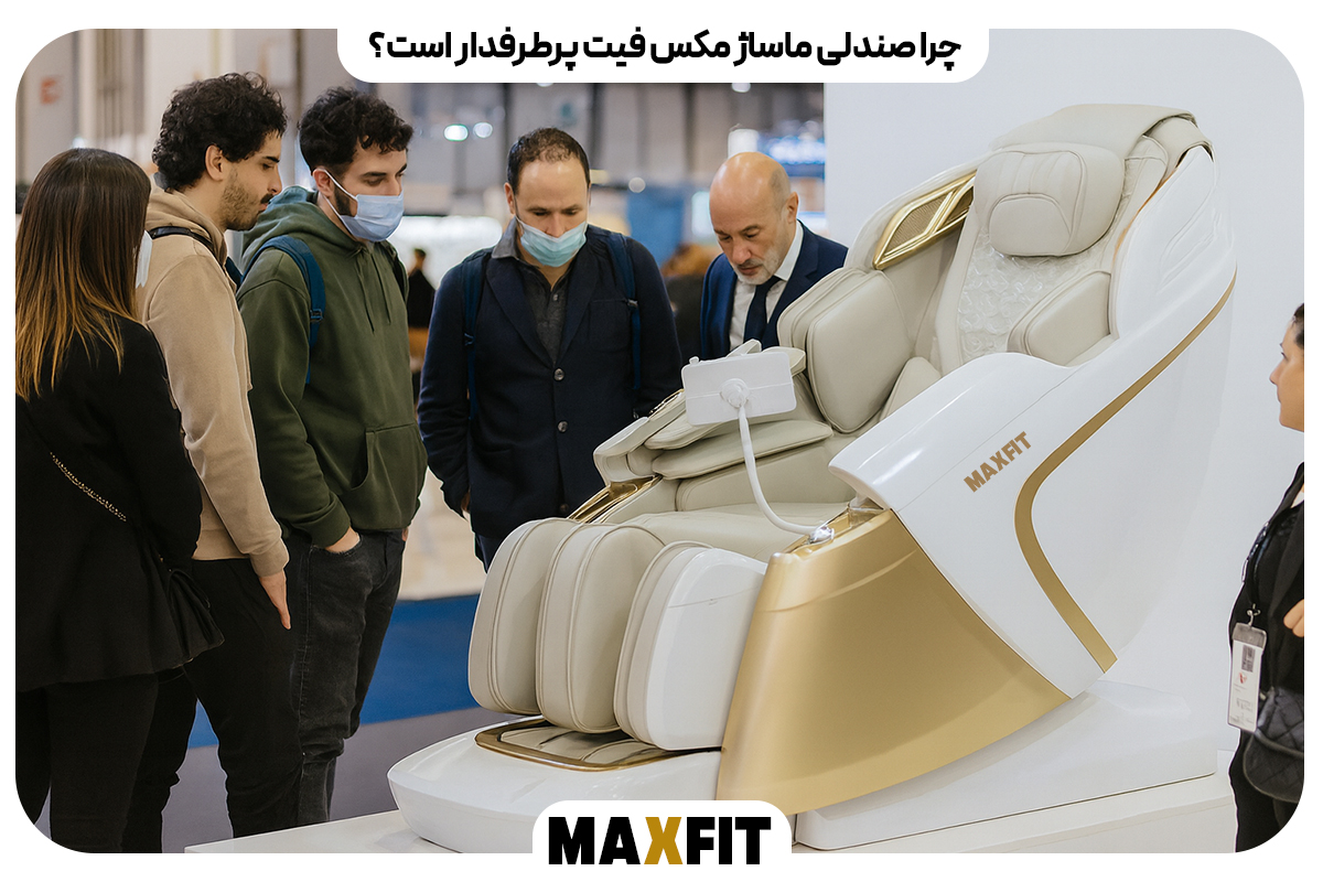 چرا صندلی ماساژ مکس فیت پرطرفدار است؟ (بررسی علمی و تجربه مشتریان)