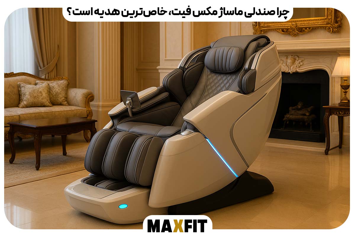 چرا صندلی ماساژ مکس فیت، خاص‌ترین هدیه است؟