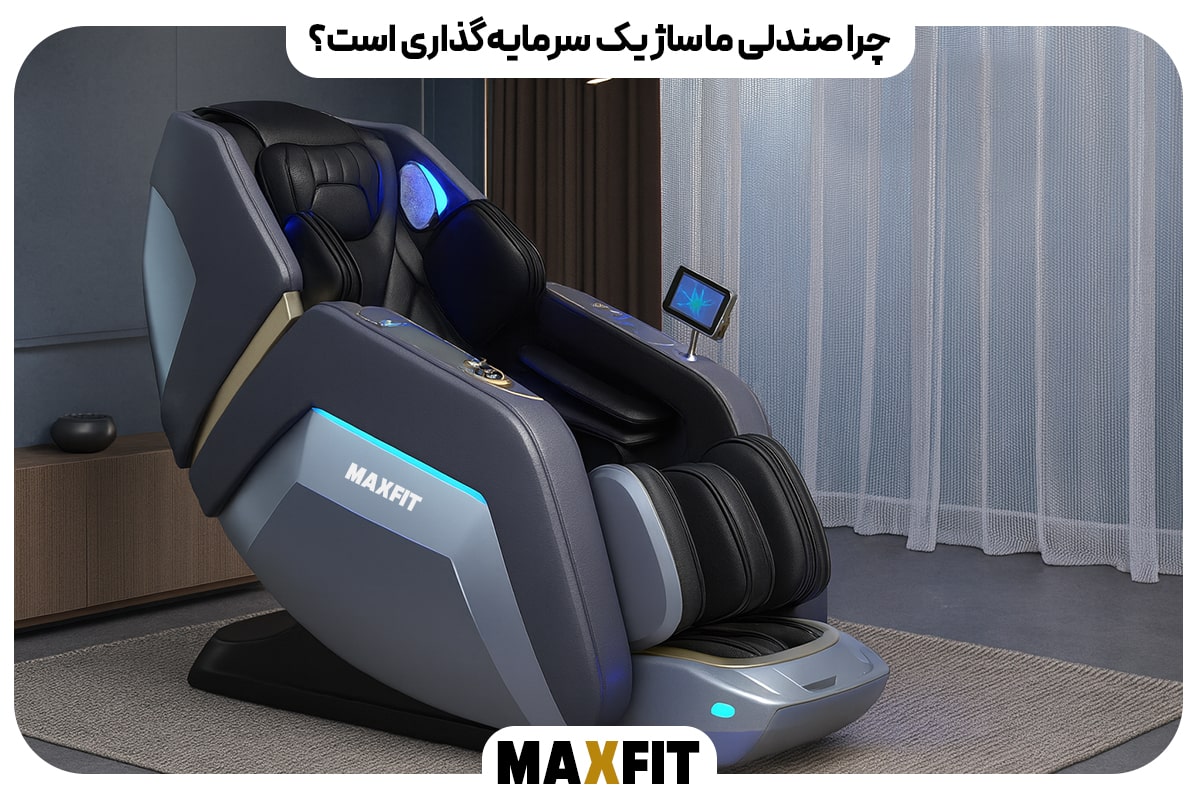 چرا صندلی ماساژ یک سرمایهگذاری است؟