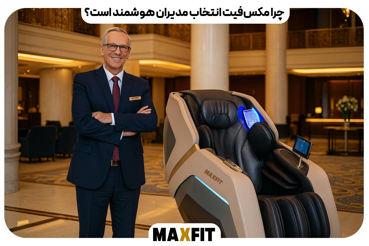 چرا مکس‌فیت انتخاب مدیران هوشمند است
