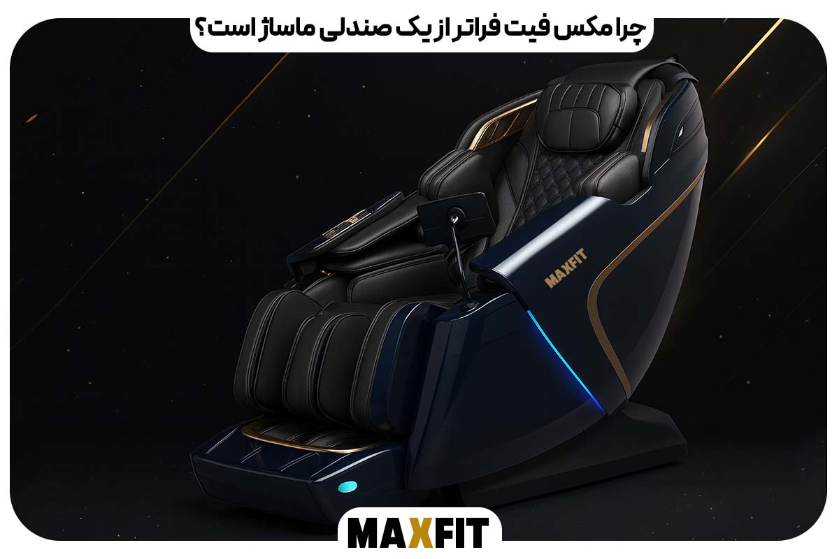 چرا مکس فیت فراتر از یک صندلی ماساژ است؟