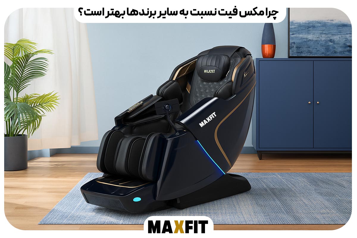 چرا مکس فیت نسبت به سایر برندها بهتر است؟