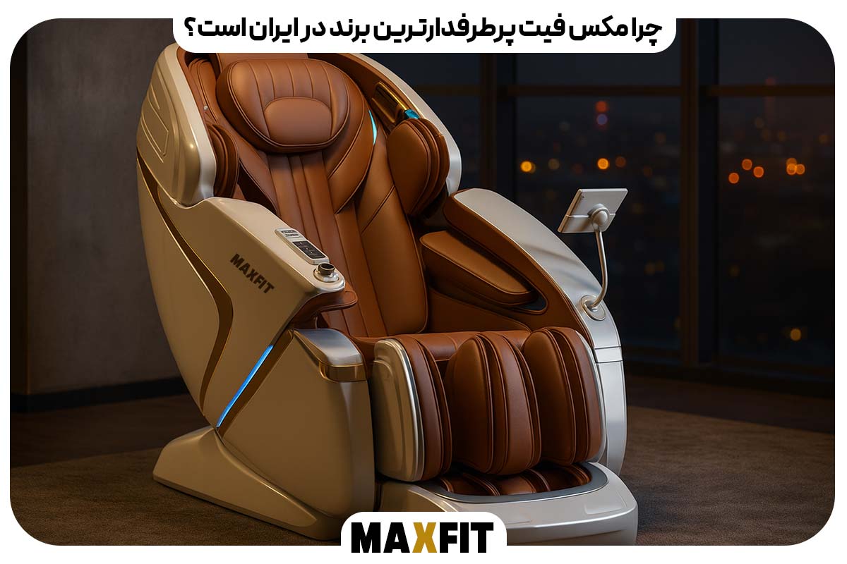 چرا مکس فیت فراتر از یک صندلی ماساژ است؟