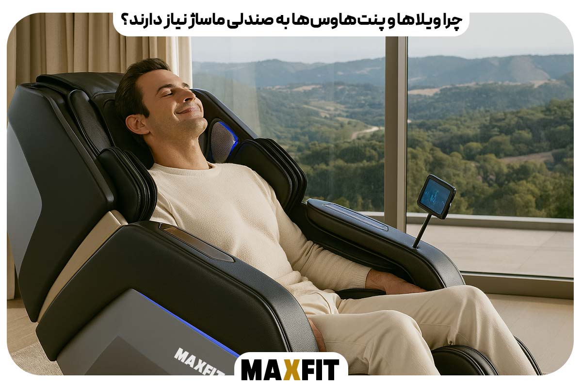 چرا ویلاها و پنت‌هاوس‌ها به صندلی ماساژ نیاز دارند؟