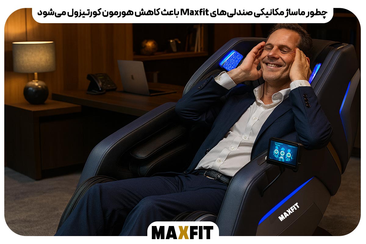 چطور ماساژ مکانیکی صندلی‌های Maxfit باعث کاهش هورمون کورتیزول می‌شود