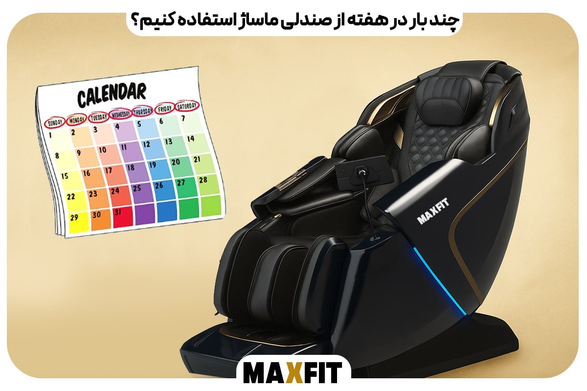 چند بار در هفته از صندلی ماساژ استفاده کنیم؟ راهنمای علمی و کامل