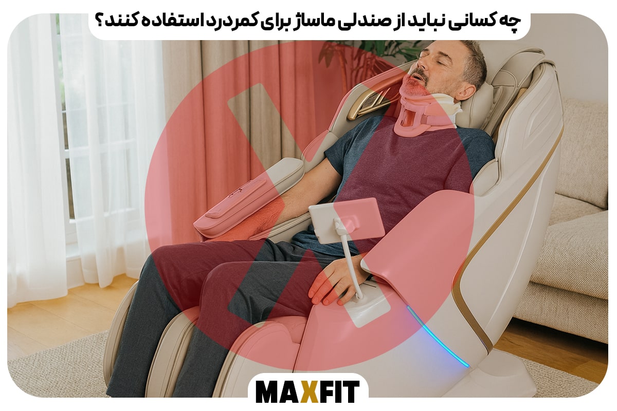 چه کسانی نباید از صندلی ماساژ برای کمردرد استفاده کنند؟