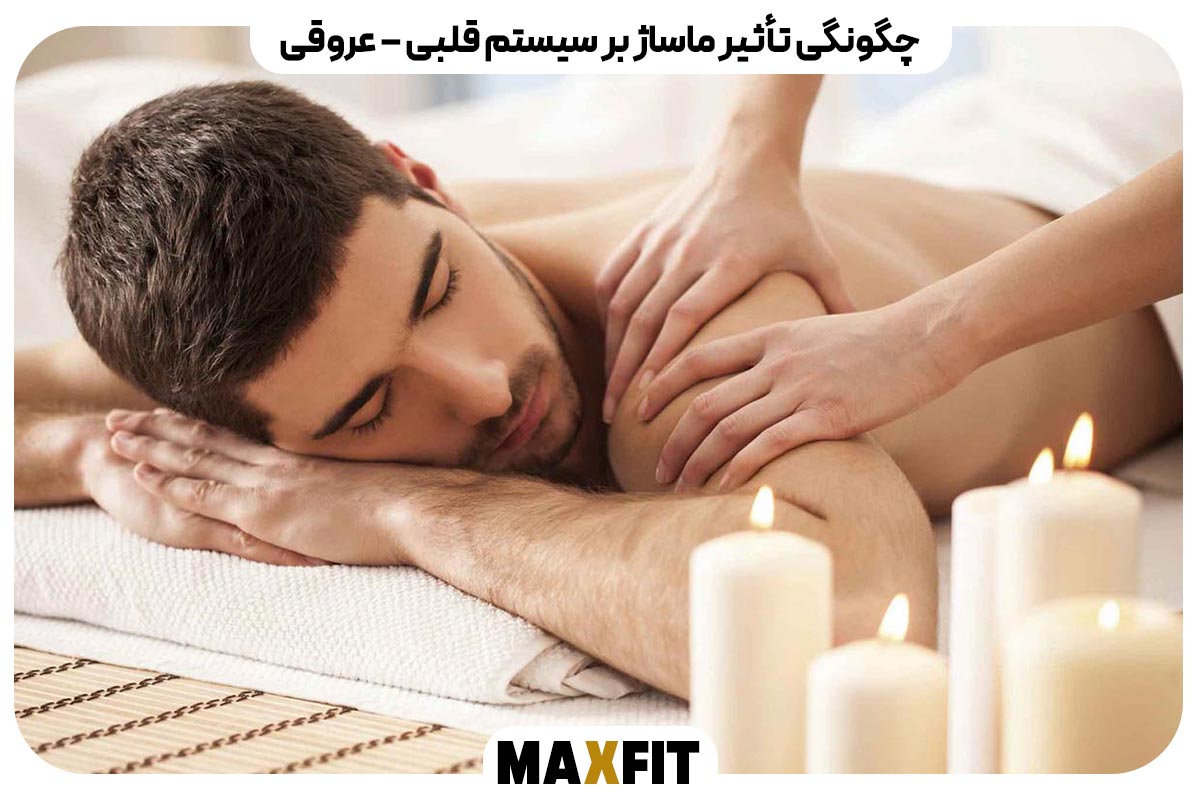 چگونگی تأثیر ماساژ بر سیستم قلبی–عروقی
