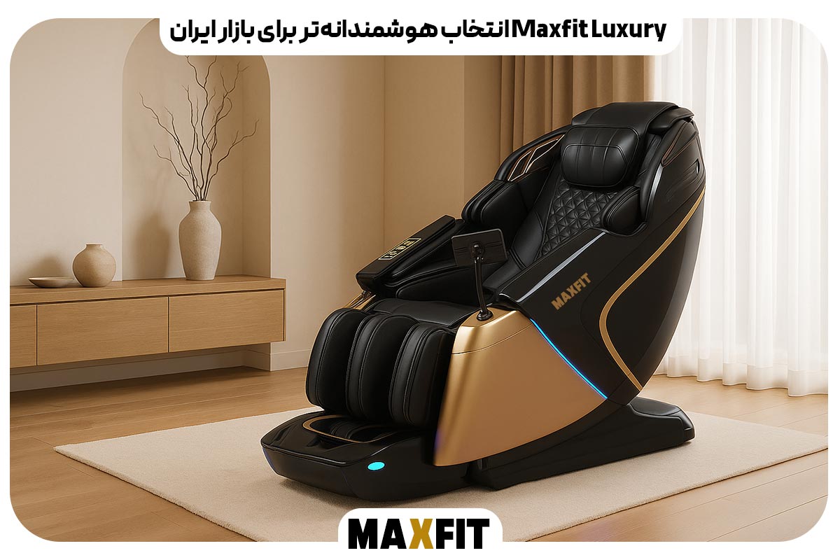 Maxfit Luxury انتخاب هوشمندانه‌تر برای بازار ایران