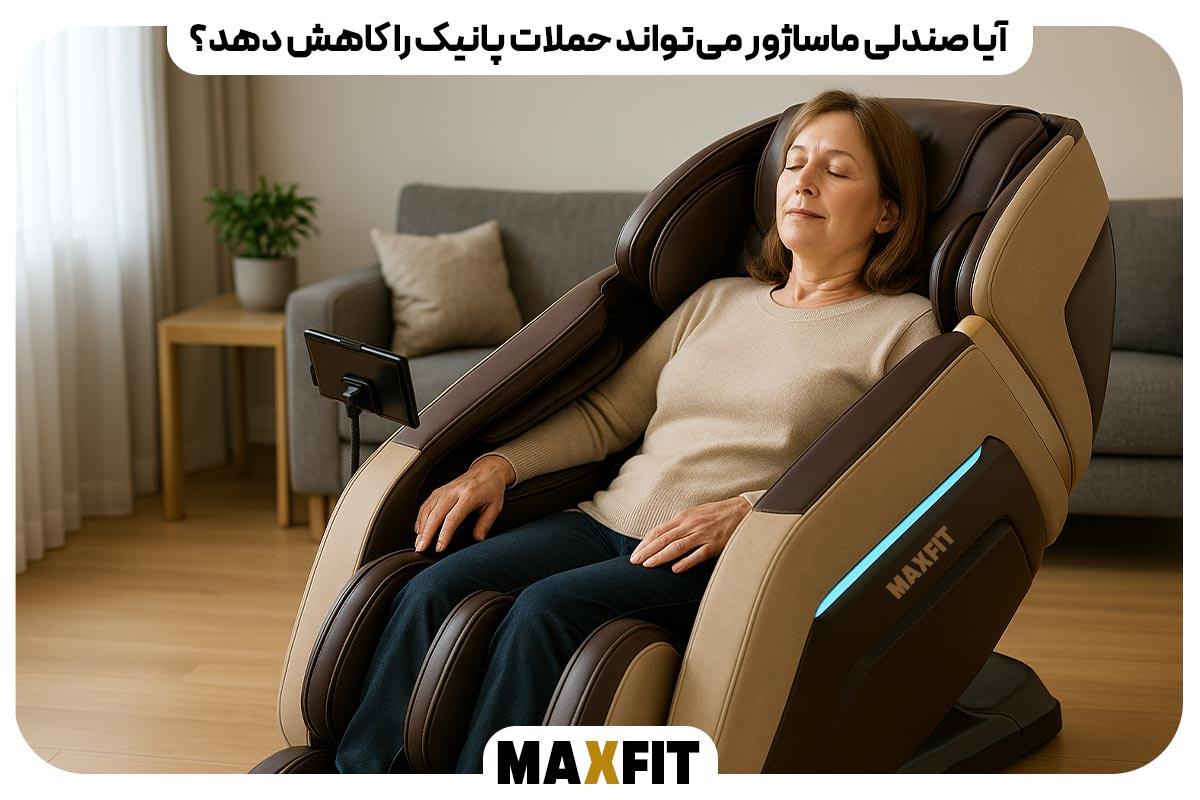  آیا صندلی ماساژور می‌تواند حملات پانیک را کاهش دهد؟