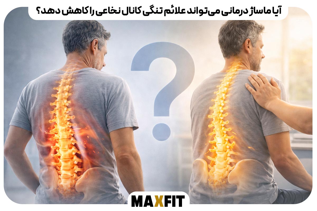  آیا ماساژ درمانی می‌تواند علائم تنگی کانال نخاعی را کاهش دهد؟