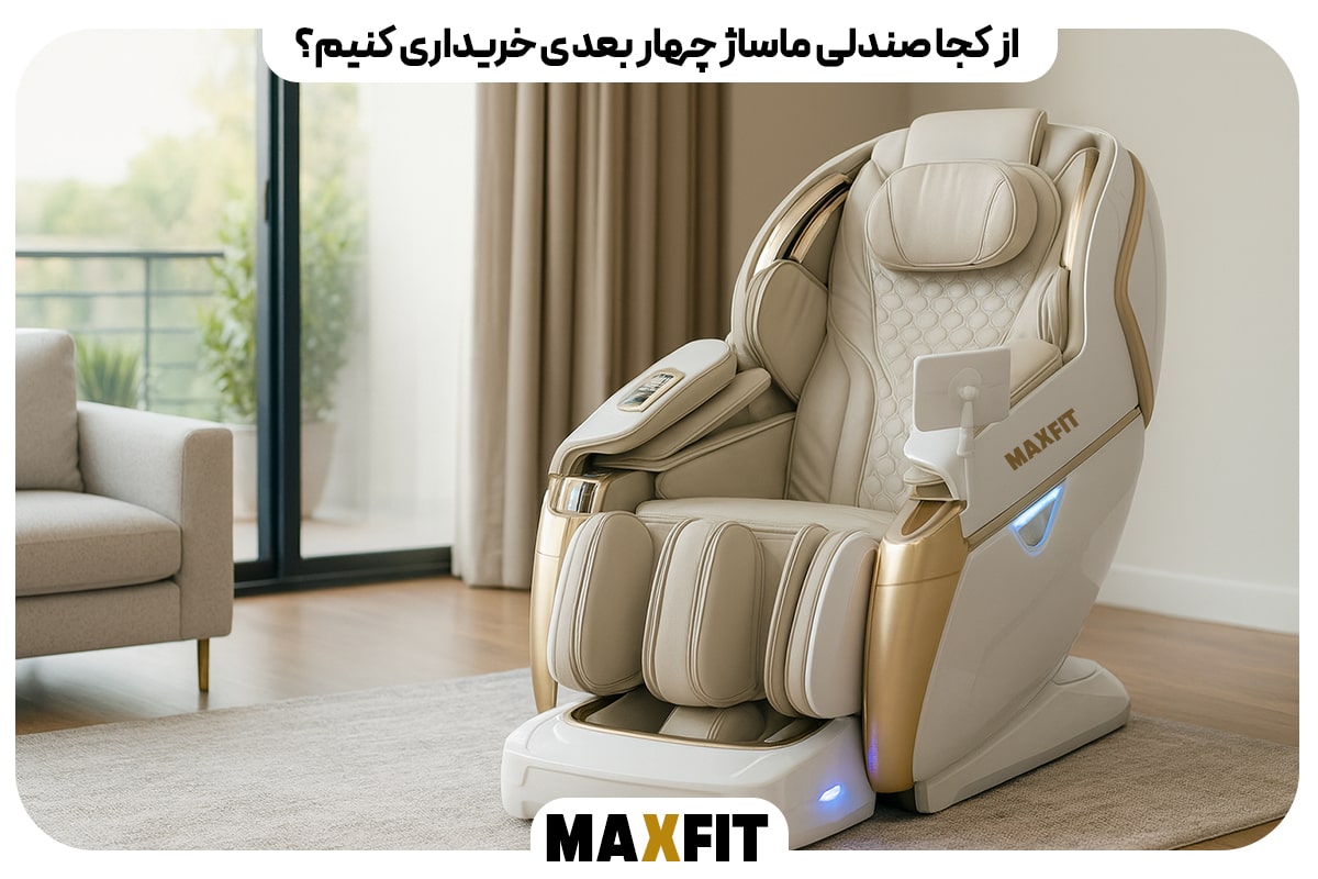 از کجا صندلی ماساژ چهار بعدی خریداری کنیم؟