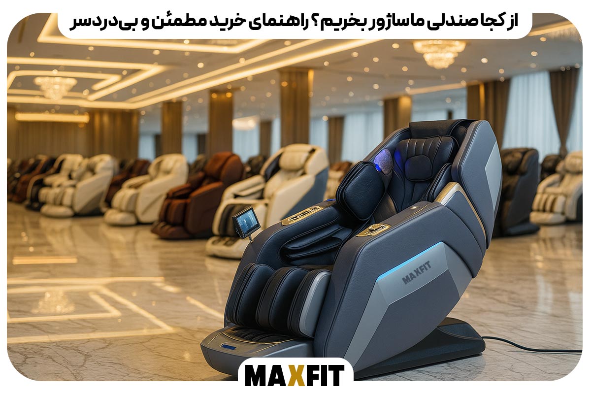 از کجا صندلی ماساژور بخریم؟ راهنمای خرید مطمئن و بی‌دردسر