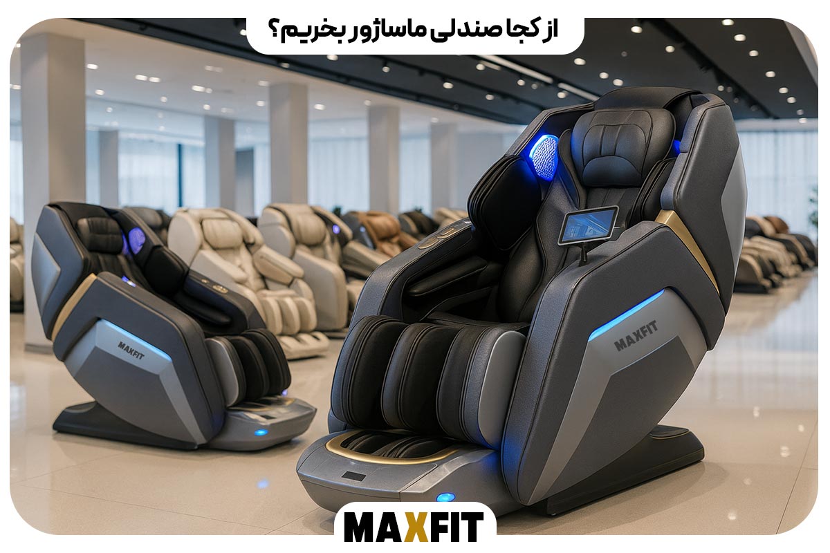 از کجا صندلی ماساژور بخریم؟
