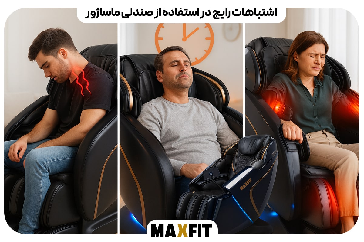 اشتباهات رایج در استفاده از صندلی ماساژور