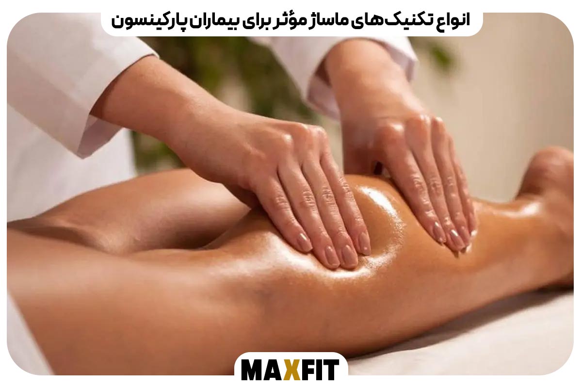 انواع تکنیک‌های ماساژ مؤثر برای بیماران پارکینسون