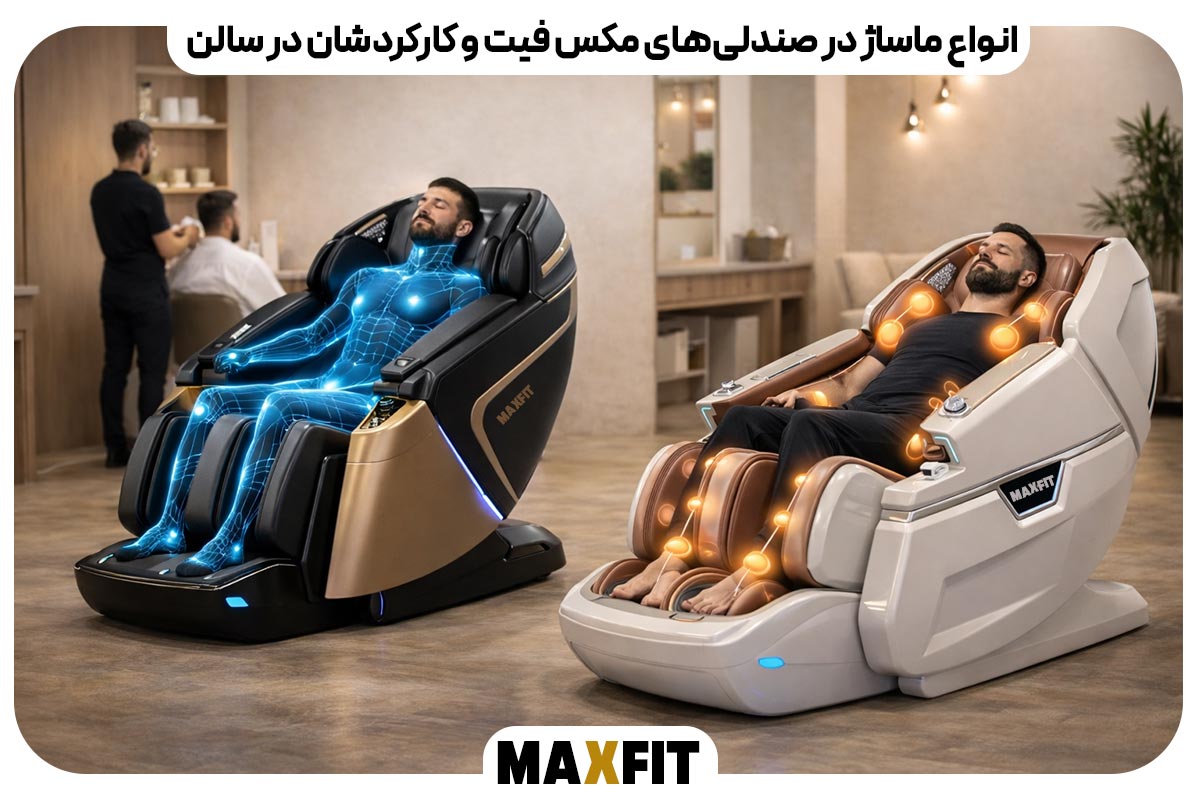 انواع ماساژ در صندلی‌های مکس فیت و کارکردشان در سالن