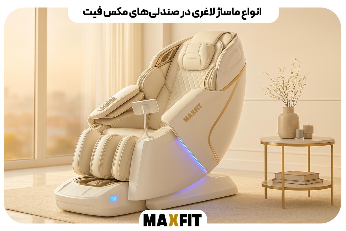 انواع ماساژ لاغری در صندلی‌های مکس فیت