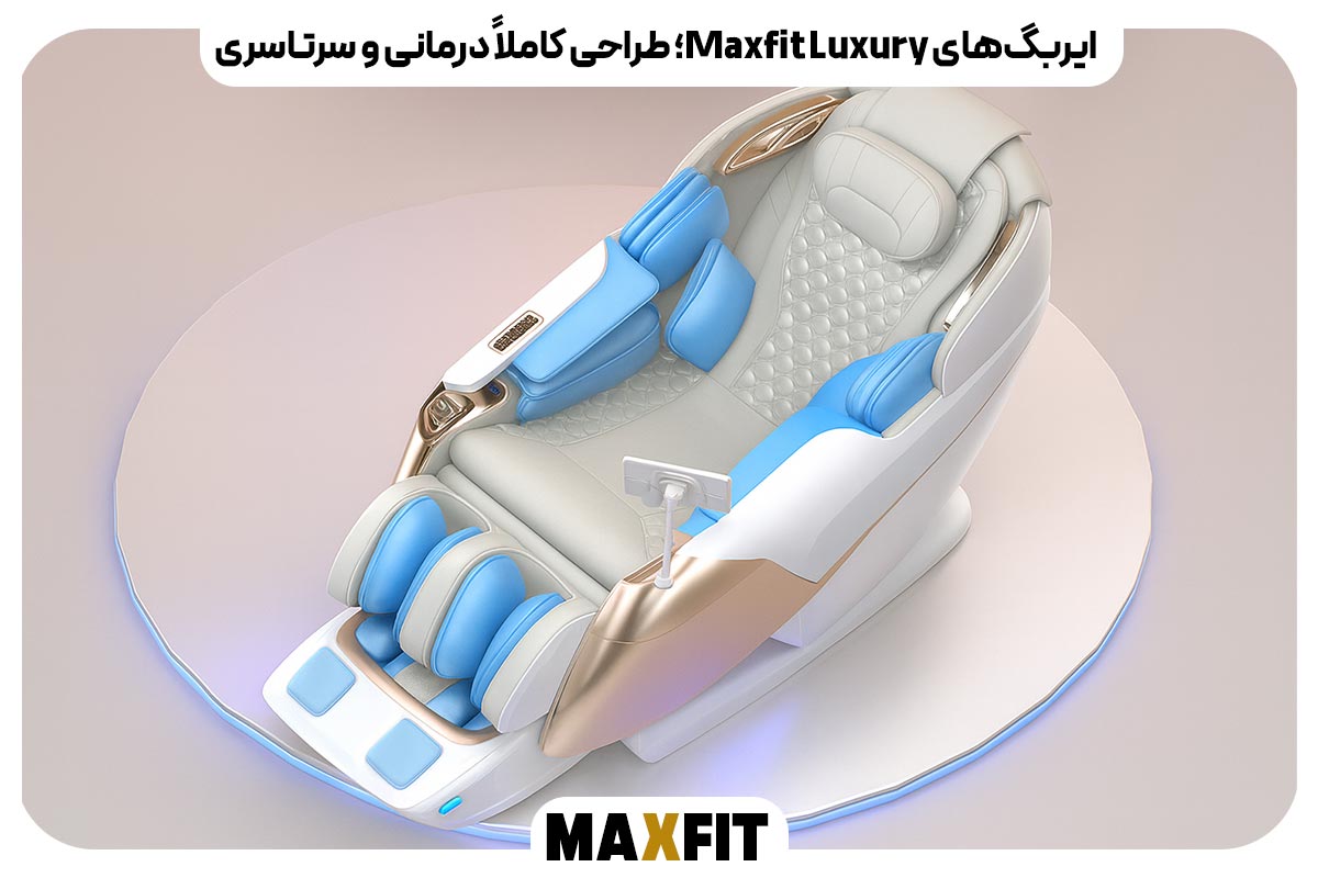 ایربگ‌های Maxfit Luxury؛ طراحی کاملاً درمانی و سرتاسری