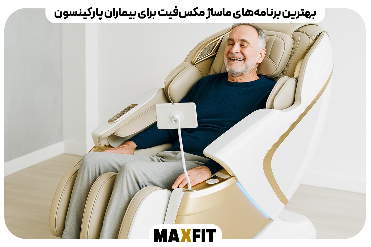 بهترین برنامه‌های ماساژ مکس‌فیت برای بیماران پارکینسون