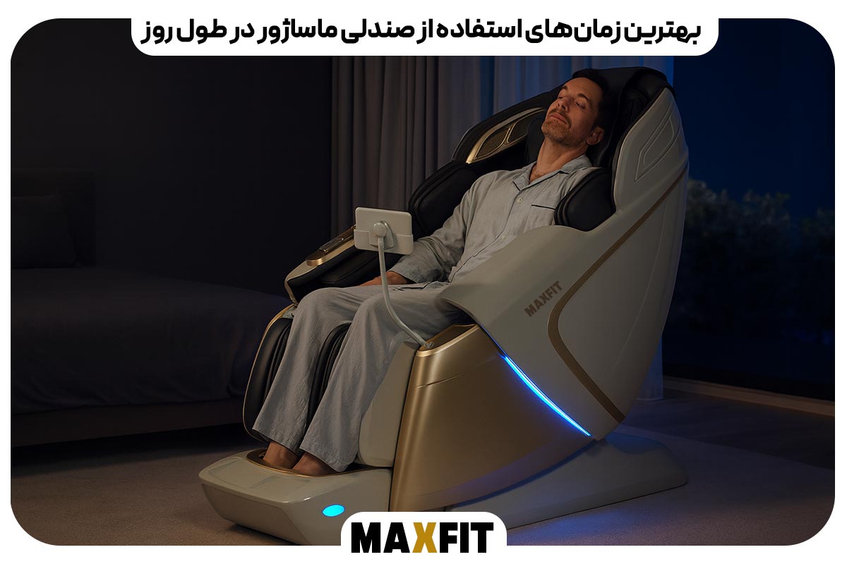 بهترین زمان‌های استفاده از صندلی ماساژور در طول روز