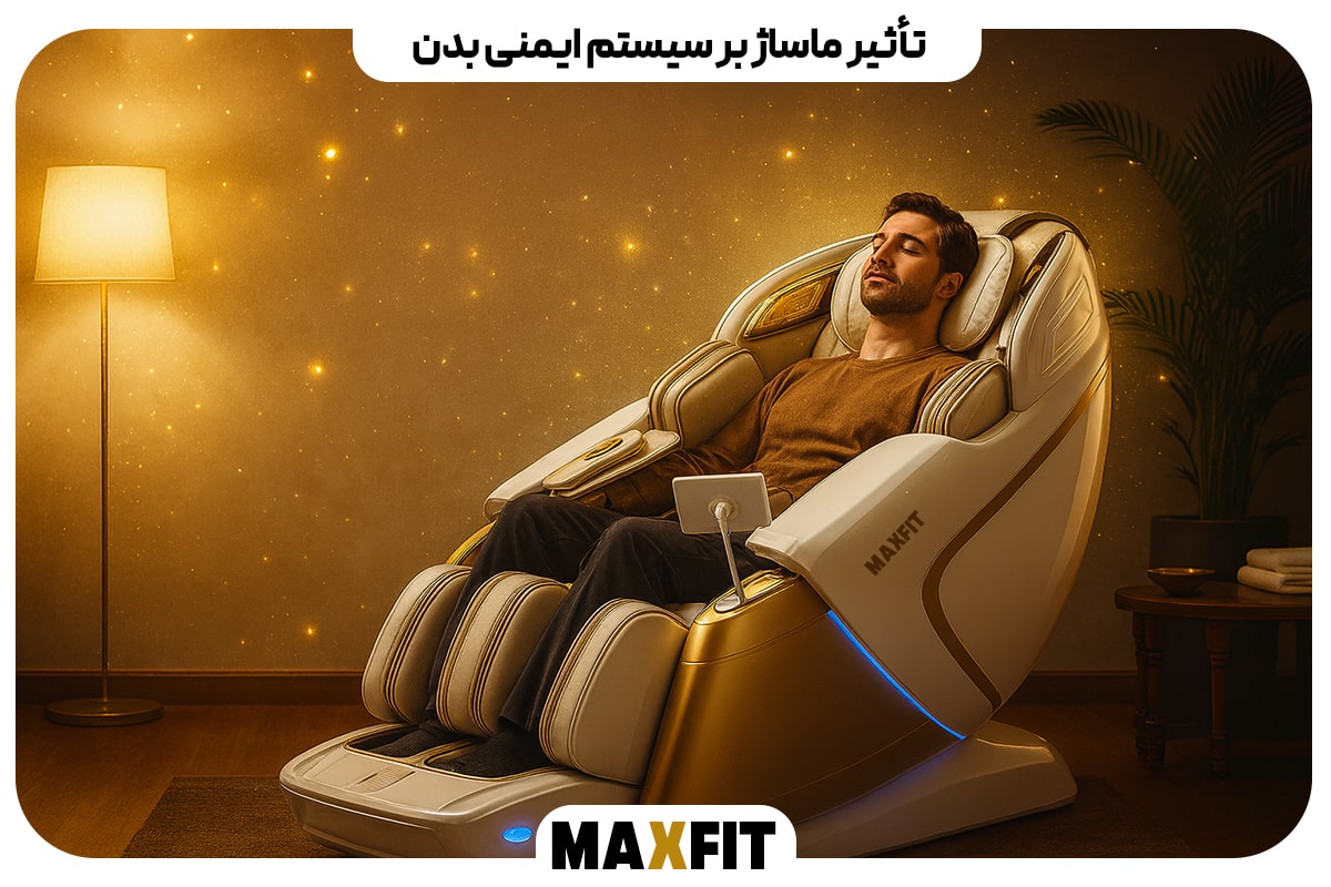 تأثیر ماساژ بر سیستم ایمنی بدن