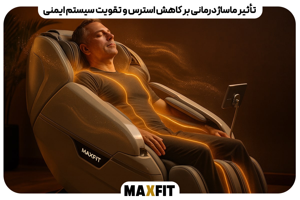 تأثیر ماساژدرمانی بر کاهش استرس و تقویت سیستم ایمنی