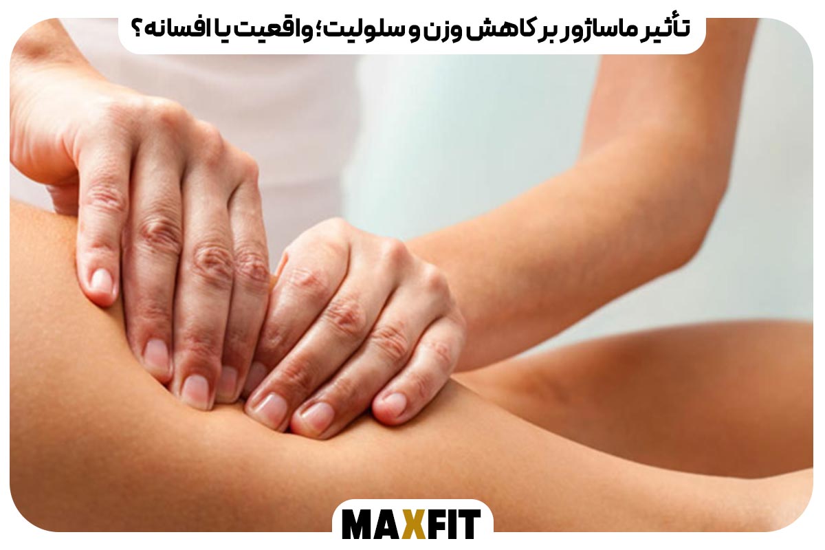 لاغری با ماساژ و تأثیر آن بر زیبایی اندام | چیستی، مزایا و نقش صندلی ماساژور در فرمدهی بدن