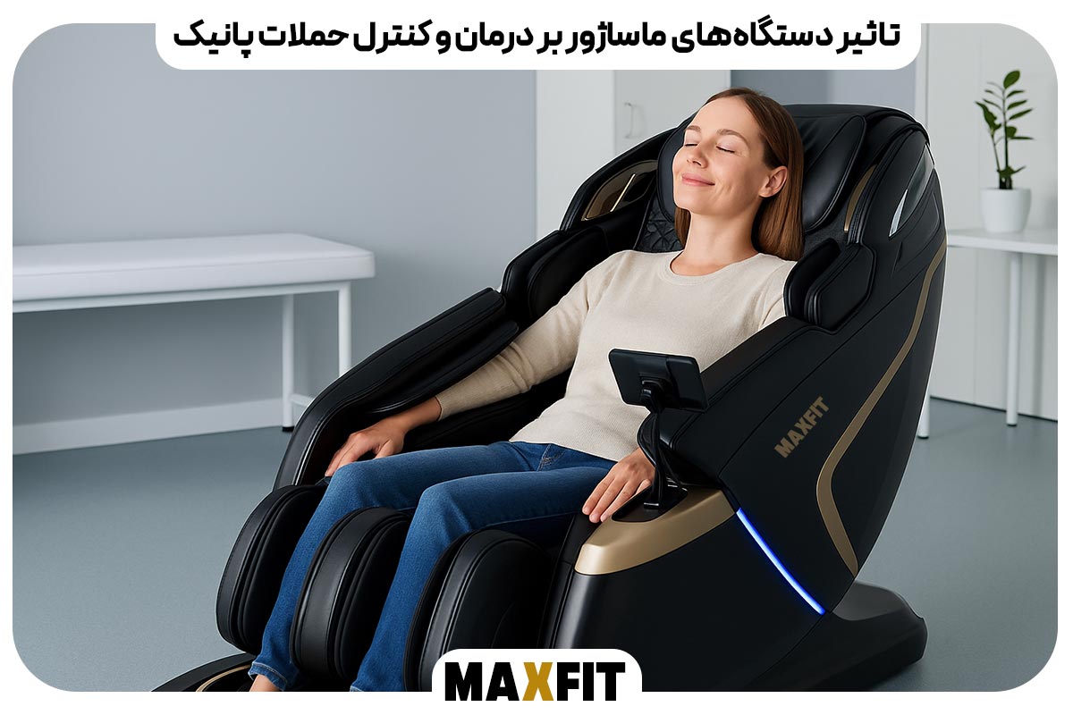تاثیر دستگاه‌های ماساژور بر درمان و کنترل حملات پانیک