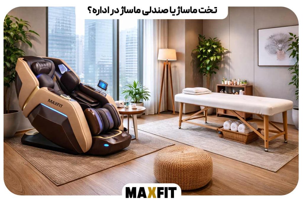 تخت ماساژ یا صندلی ماساژ در اداره؟