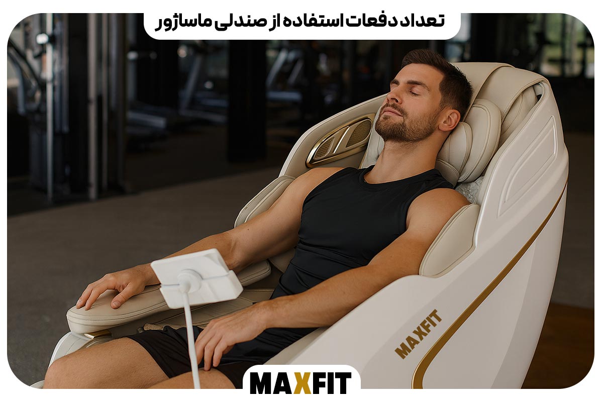 تعداد دفعات استفاده از صندلی ماساژور