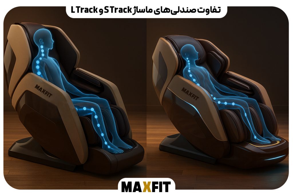 تفاوت صندلی‌های ماساژ S Track و L Track