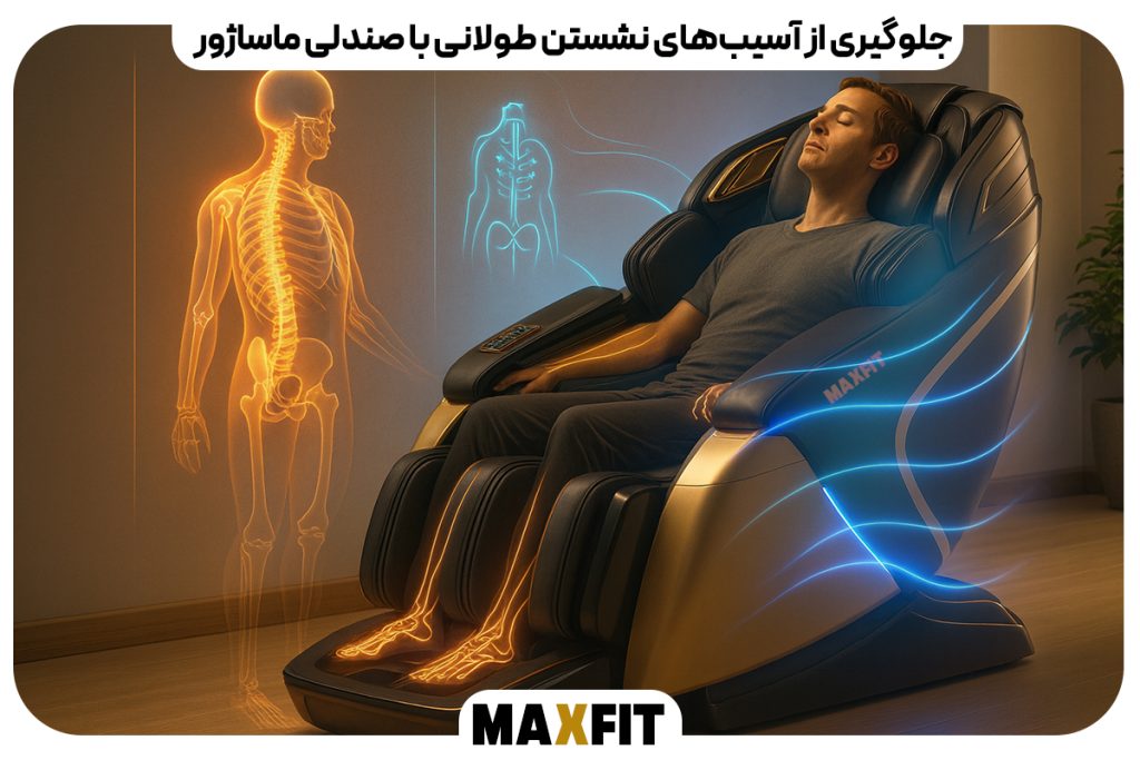 جلوگیری از آسیب‌های نشستن طولانی با صندلی ماساژور