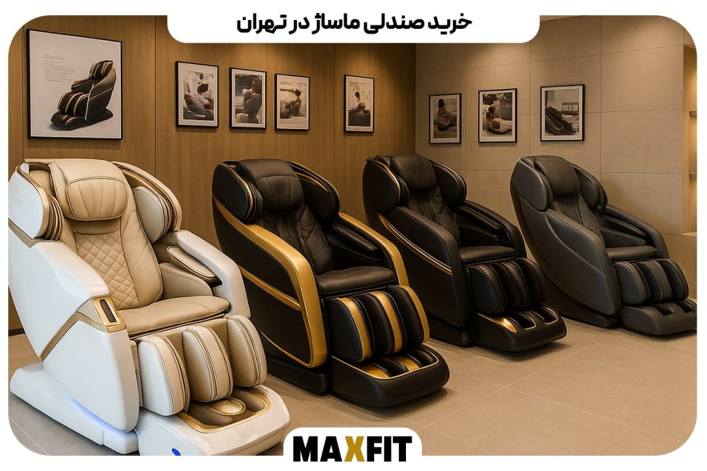 خرید-صندلی-ماساژ-در-تهران