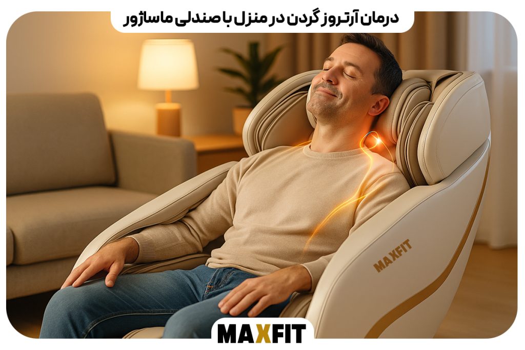 درمان آرتروز گردن در منزل با صندلی ماساژور