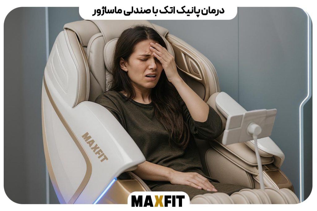 درمان پانیک اتک با صندلی ماساژور