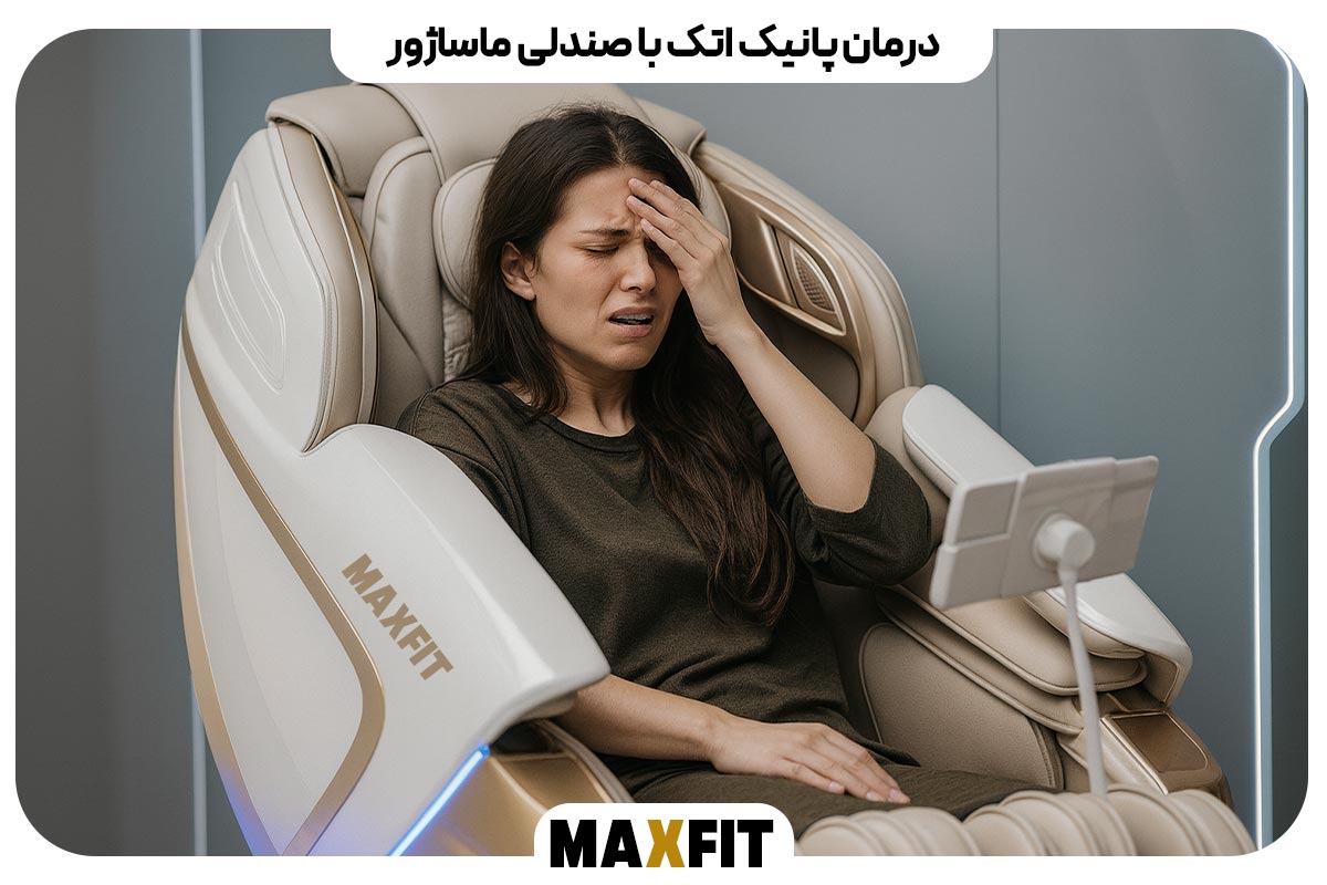 درمان پانیک اتک با صندلی ماساژور