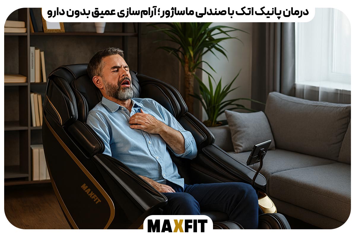 درمان پانیک اتک با صندلی ماساژور؛ آرام‌سازی عمیق بدون دارو