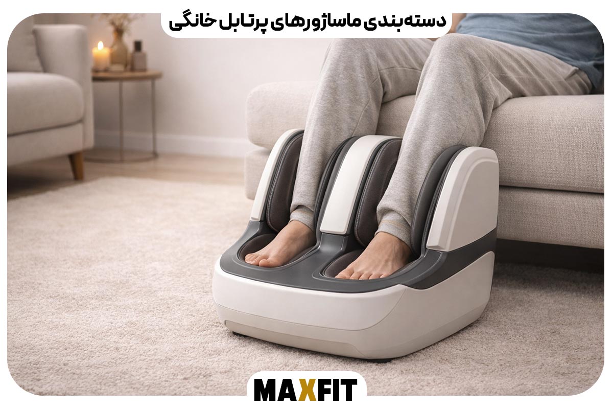دسته‌بندی ماساژورهای پرتابل خانگی