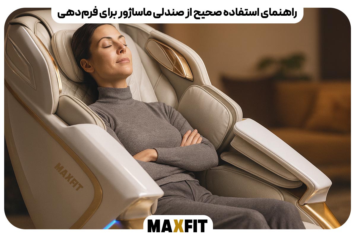 راهنمای استفاده صحیح از صندلی ماساژور برای فرم‌دهی