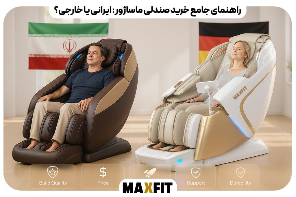 راهنمای جامع خرید صندلی ماساژور: ایرانی یا خارجی؟