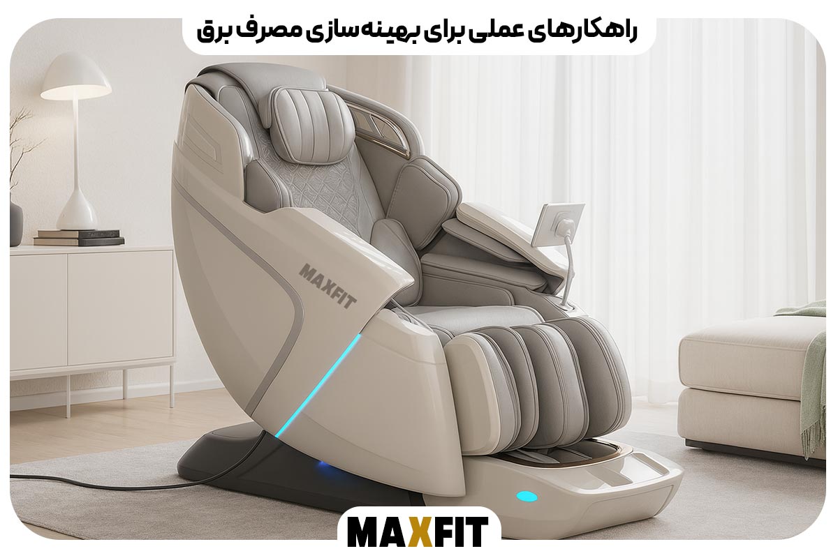 راهکارهای عملی برای بهینه‌سازی مصرف برق