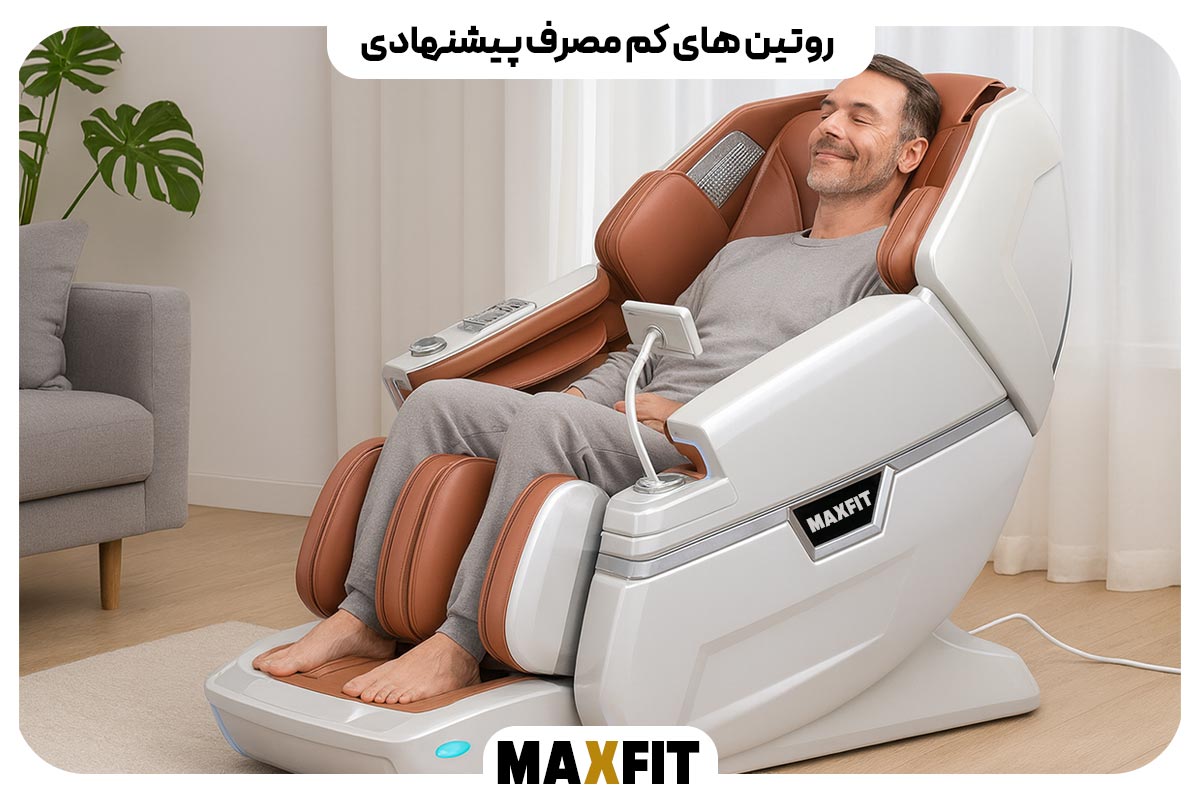 روتین های کم مصرف پیشنهادی